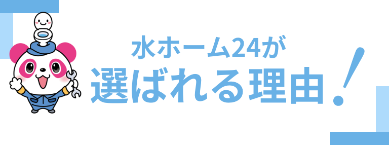 選ばれる理由